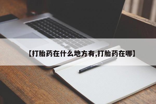 网上购买打胎药联系方式【打胎药在什么地方有,打胎药在哪】