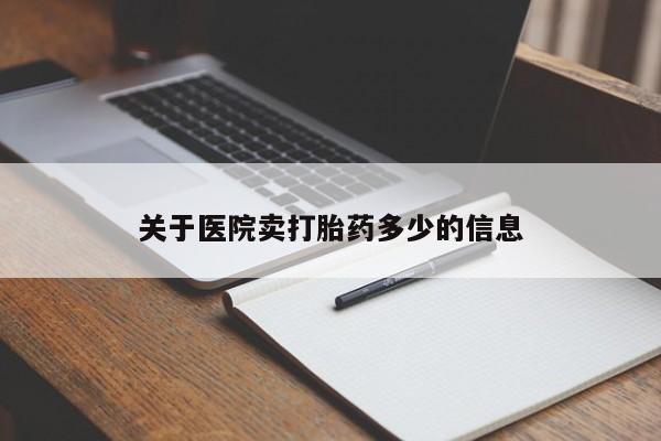 网上购买打胎药联系方式关于医院卖打胎药多少的信息