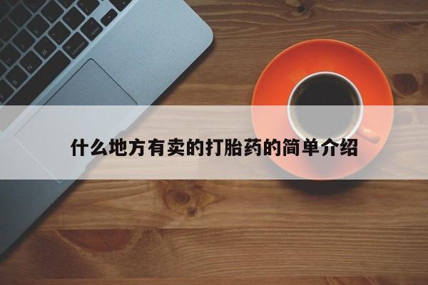 网上购买打胎药联系方式什么地方有卖的打胎药的简单介绍
