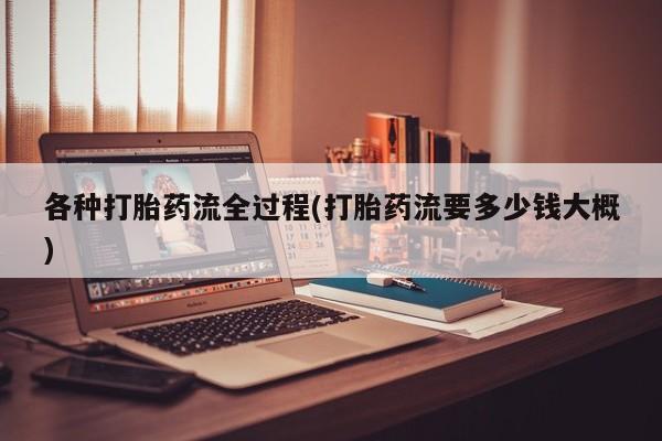 网上购买打胎药联系方式各种打胎药流全过程(打胎药流要多少钱大概)