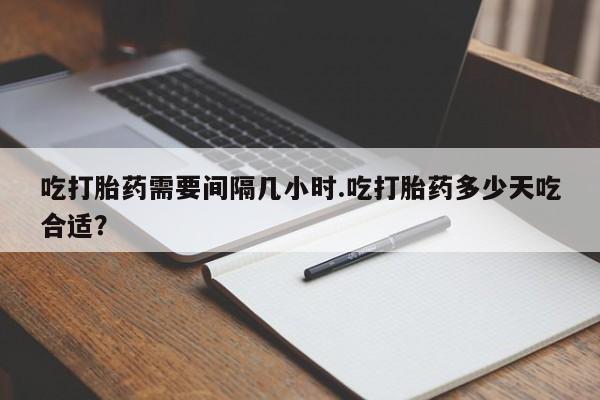 网上购买打胎药联系方式要闻 第31页