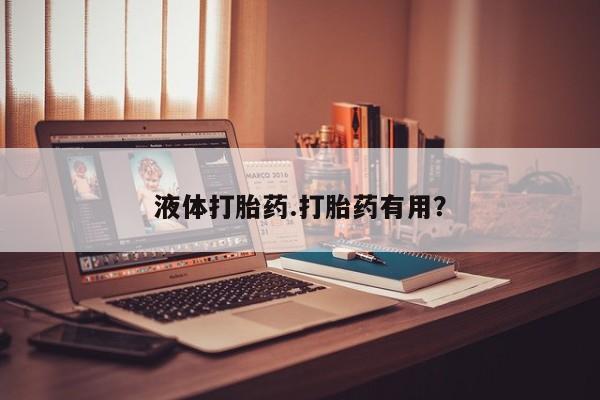 网上购买打胎药联系方式液体打胎药.打胎药有用？