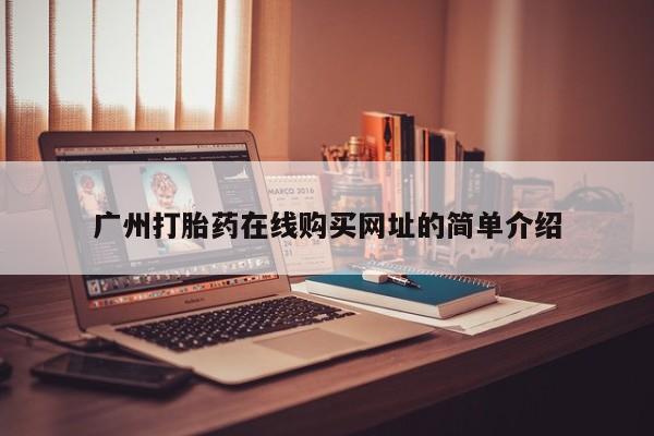 网上购买打胎药联系方式广州打胎药在线购买网址的简单介绍
