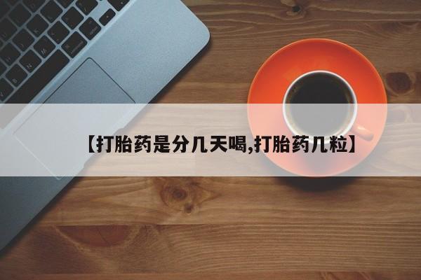 网上购买打胎药联系方式【打胎药是分几天喝,打胎药几粒】