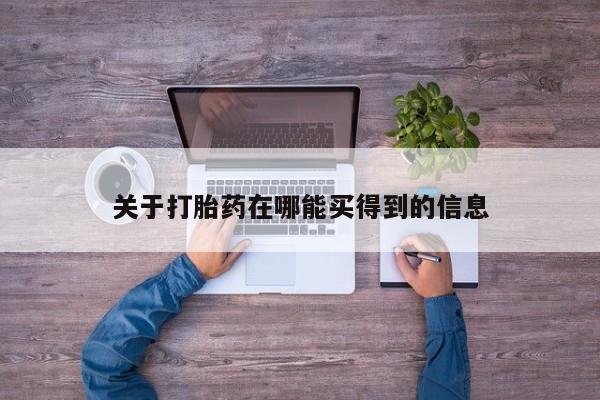 网上购买打胎药联系方式关于打胎药在哪能买得到的信息